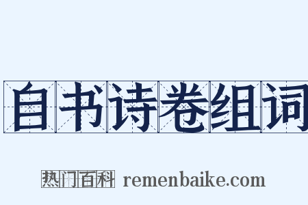 自书诗卷组词是什么意思的图片